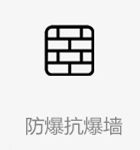 防爆抗爆墙
